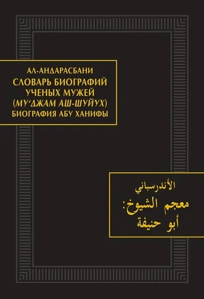 Словарь биографий ученых мужей (Му‘джам аш-шуйух). Биография Абу Ханифы - фото 1