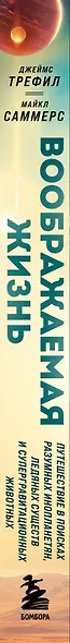 Воображаемая жизнь. Путешествие в поисках разумных инопланетян, ледяных существ и супергравитационных животных - фото 8