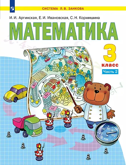 Математика. 3 класс. Учебное пособие. В 2 частях. Часть 2 - фото 1