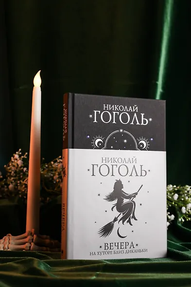 Вечера на хуторе близ Диканьки - фото 8