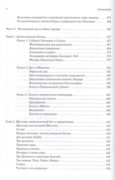 В поисках темного Логоса (философско-богословские очерки) (2 изд) Дугин - фото 7