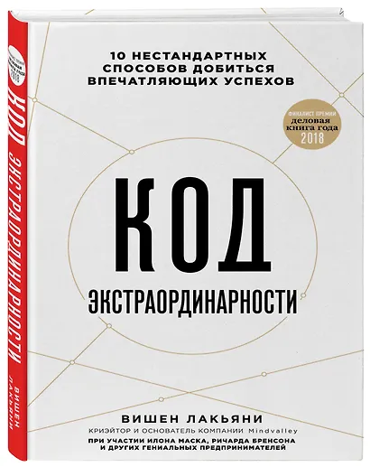 Код экстраординарности. 10 нестандартных способов добиться впечатляющих успехов - фото 3