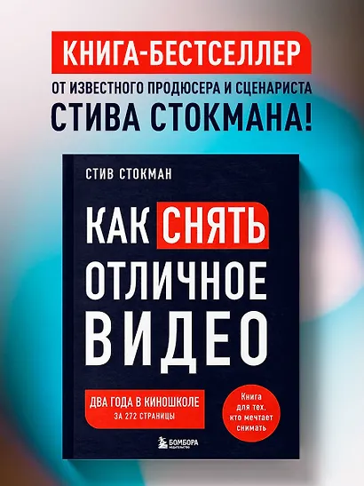 Как снять отличное видео. Книга для тех, кто мечтает снимать (черное оформление) - фото 4