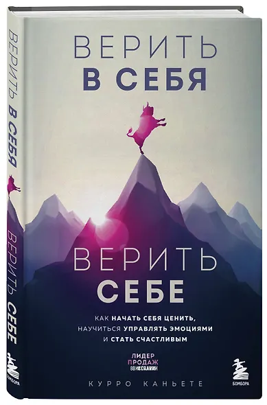 Верить в себя. Верить себе. Как начать себя ценить, научиться управлять эмоциями и стать счастливым - фото 3