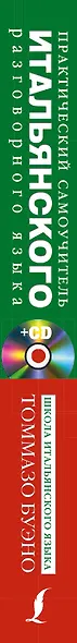Практический самоучитель итальянского разговорного языка: с аудиокурсом - фото 4