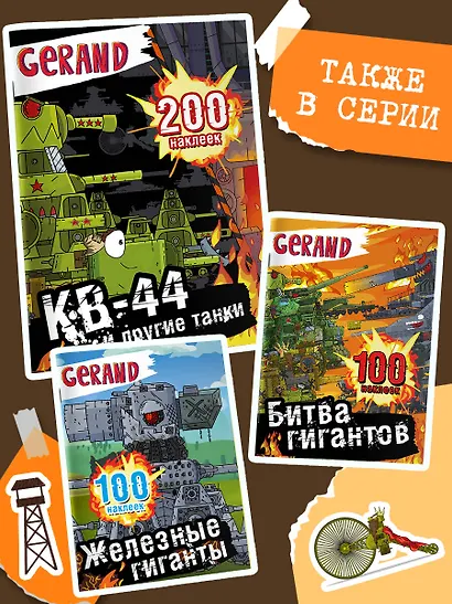 Gerand. КВ-44 и другие танки. 200 наклеек - фото 6