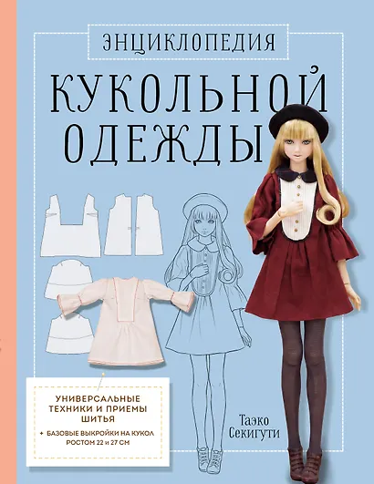 Энциклопедия кукольной одежды. Все техники и приемы шитья - фото 1