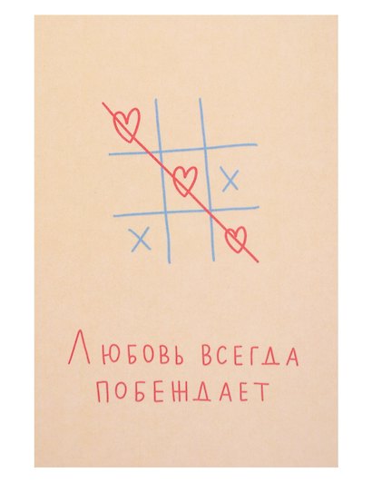 Открытка одинарная "Любовь всегда побеждает" - фото 1