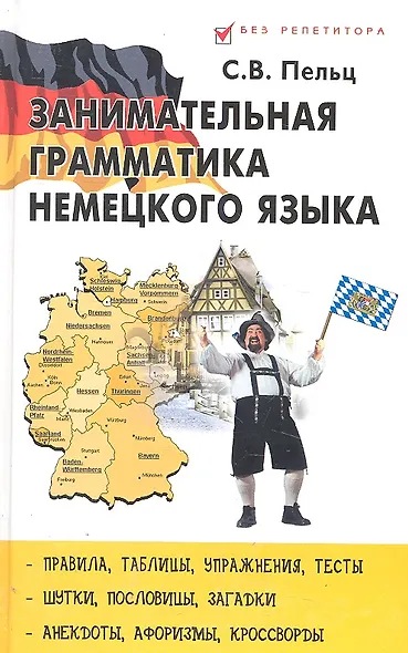 Занимательная грамматика немецкого языка - фото 1