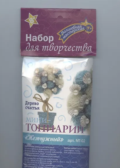 Набор для творчества. Мини-топиарий "Жемчужный" - фото 1