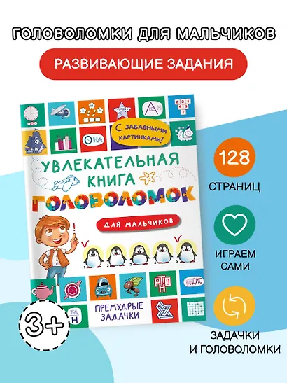 Увлекательная книга головоломок для мальчиков - фото 4