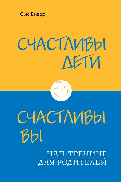 Счастливы дети - счастливы вы. НЛП-тренинг для родителей (ИБР) - фото 1