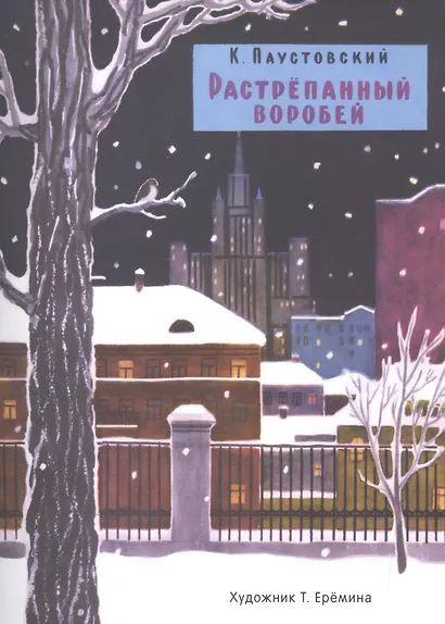 Растрепанный воробей - фото 1