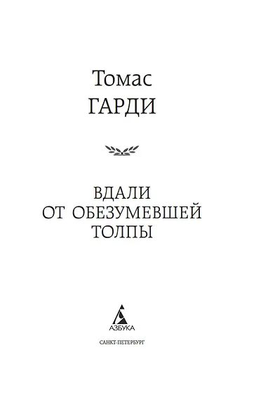 Вдали от обезумевшей толпы - фото 12