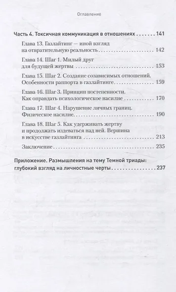 Токсичное НЛП: самозащита от манипуляций и психологического насилия в отношениях, в семье, на работе - фото 11