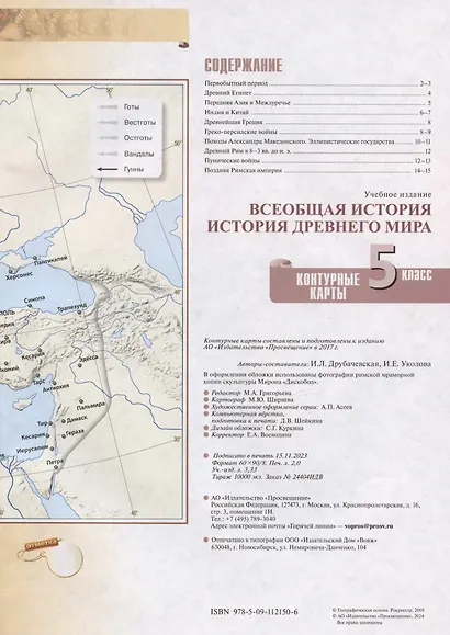 Всеобщая история. История Древнего мира. 5 класс. Контурные карты - фото 2