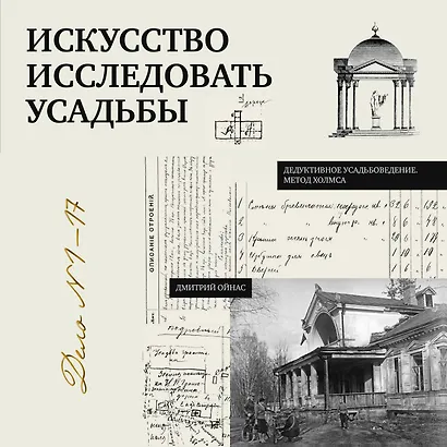 Искусство исследовать усадьбы. Дело №1-17 - фото 1