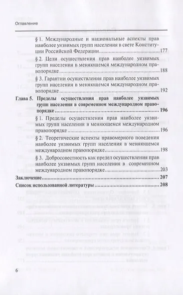 Положение наиболее уязвимых групп населения в меняющемся международном правопорядке. Монография - фото 3