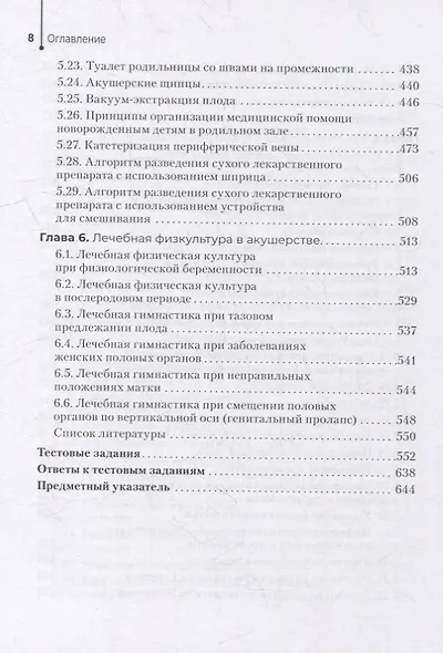 Акушерство и гинекология. Руководство к практическим занятиям: учебное пособие - фото 7