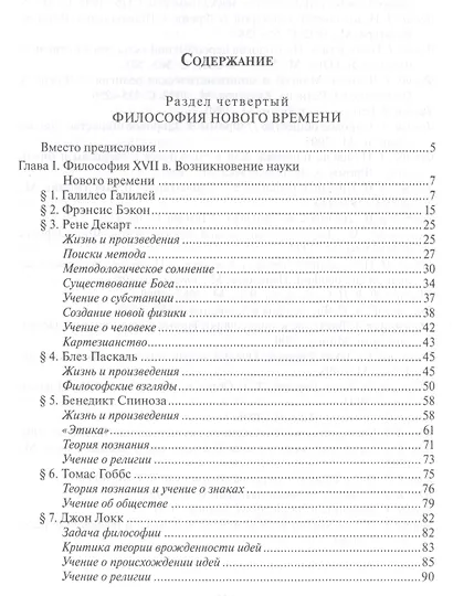 История западной философии В 2-х ч. Ч2 Новое время Совр.западная философия (3 изд.) Лега - фото 2
