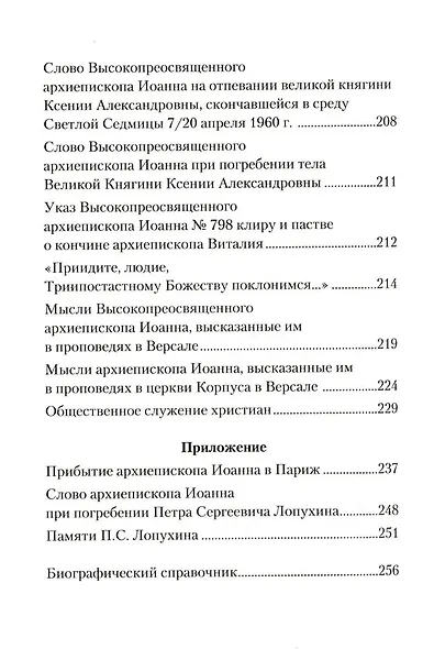 От него нельзя оторваться... Святитель Иоанн Шанхайский в письмах П.С. Лопухина к протоиерею Г. Граббе - фото 3