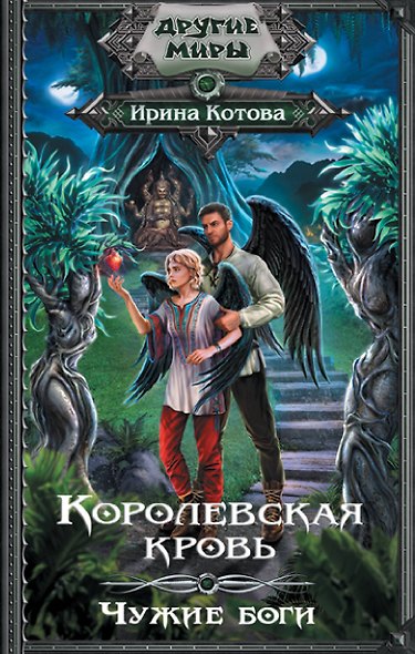 Королевская кровь. Чужие боги - фото 1