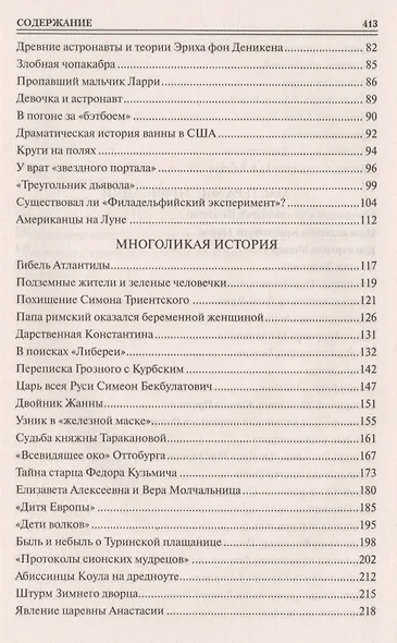100 великих мистификаций - фото 3