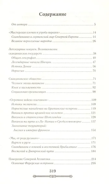 Всемирная история. Викинги. История Завоеваний - фото 2