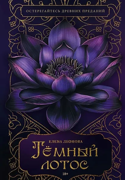 Темный лотос - фото 1