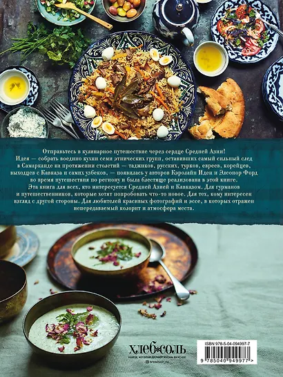 Самарканд. Рецепты и истории Средней Азии и Кавказа - фото 2