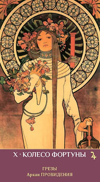 Таро ЗЕРКАЛО ЖЕНСКОЙ ДУШИ - фото 10