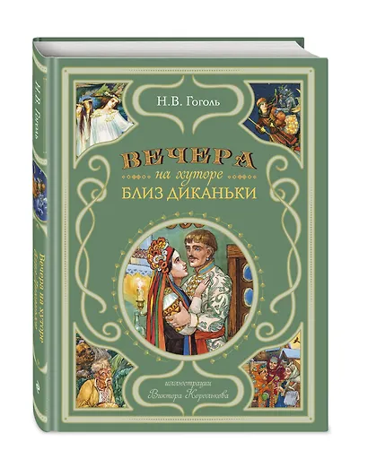 Вечера на хуторе близ Диканьки (иллюстрации Виктора Королькова) - фото 3