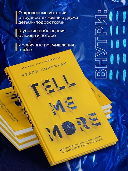 TELL ME MORE. 12 историй о том, как я училась говорить о сложных вещах и что из этого вышло - фото 6