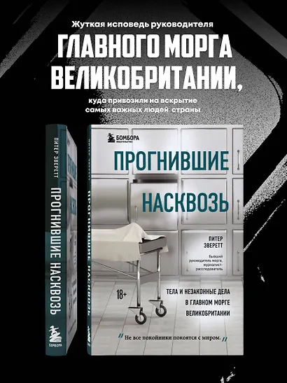 Прогнившие насквозь: тела и незаконные дела в главном морге Великобритании - фото 4