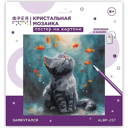 Кристальная (алмазная) мозаика "ФРЕЯ" ALBP-257 постер "Замечтался" 30 х 30 см - фото 1