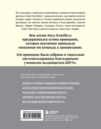 Trillion Dollar Coach. Принципы лидерства легендарного коуча Кремниевой долины Билла Кэмпбелла - фото 2