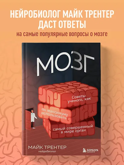 Мозг. Советы ученого, как по максимуму использовать самый совершенный в мире орган - фото 4