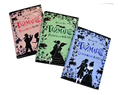 Таймлесс. Изумрудная книга - фото 13