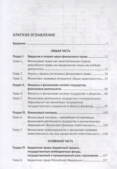 Финансовое право. Учебник - фото 2