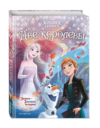 Холодное сердце 2. Две королевы (другой формат) - фото 3