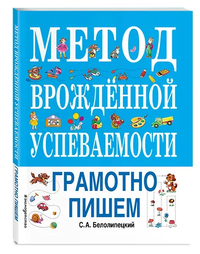 Метод врожденной успеваемости. Грамотно пишем - фото 3