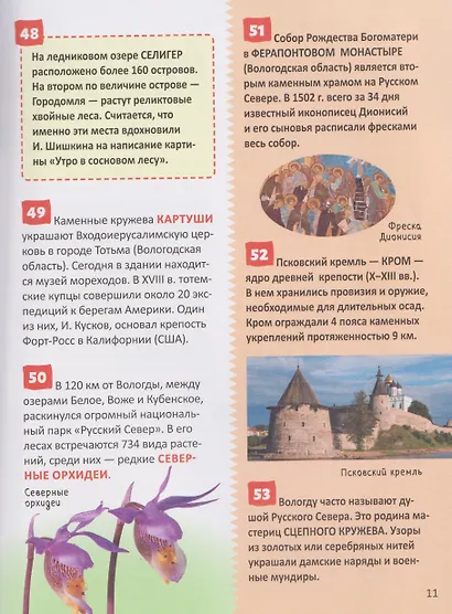 Чудеса России. Энциклопедия российского школьника - фото 5