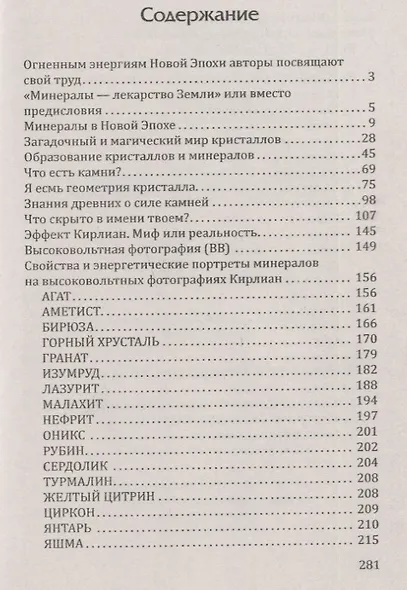 Лечебные свойства минералов. В свете эффекта Кирлиан - фото 2