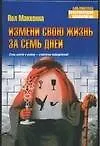 Измени свою жизнь за семь дней - фото 1