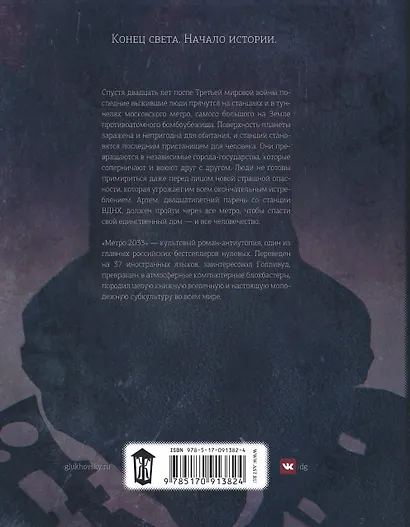 Глуховский(best) Метро 2033 (Легендарный роман - полностью!) - фото 2
