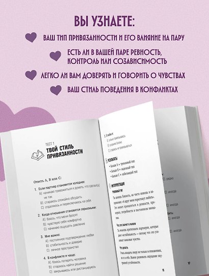 Проверка отношений. 50 тестов на совместимость, чтобы понять себя и партнера - фото 5