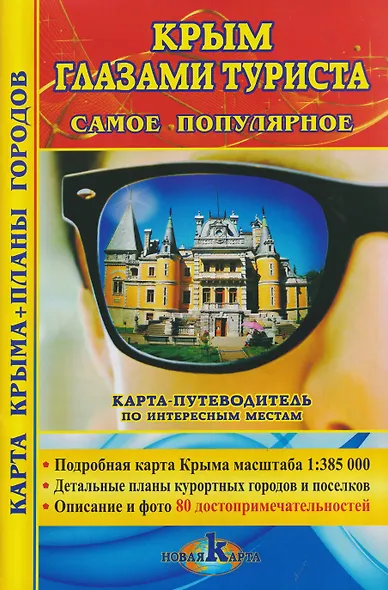 Крым глазами туристов. Самое популярное. Карта Крыма + планы городов. Карта-путеводитель - фото 1