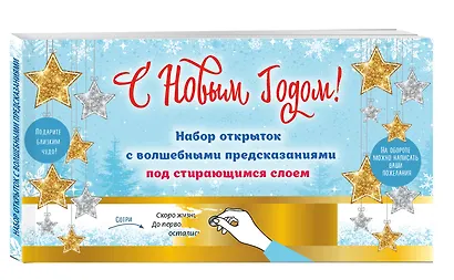 С Новым годом! Набор открыток с волшебными предсказаниями под стирающимся слоем - фото 2