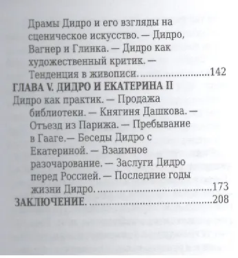 Дени Дидро, Его жизнь и литературная деятельность - фото 4