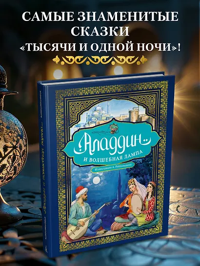 Аладдин и волшебная лампа (иллюстрации А. Рейпольского) - фото 4
